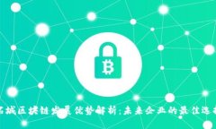 石城区块链发展优势解析：未来企业的最佳选择