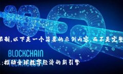 注意：由于篇幅限制，以下是一个简要的示例内