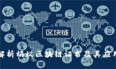 深入解析蚂蚁区块链证书及其应用价值