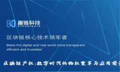 : 区块链产权：数字时代的物权变革与应用前景