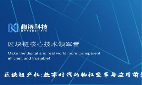 : 区块链产权:数字时代的物权变革与应用前景