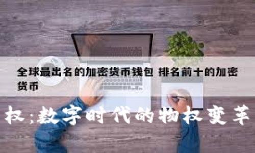 : 区块链产权:数字时代的物权变革与应用前景