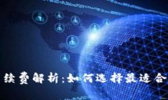 小狐狸钱包的手续费解析：如何选择最适合的数