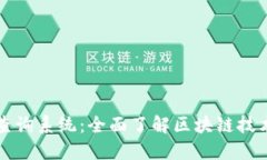 区块链公链查询系统：全面了解区块链技术的关