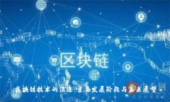 区块链技术的演进：主要发展阶段与未来展望
