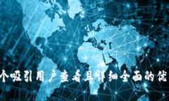 思考一个吸引用户查看且详细全面的优秀，放进