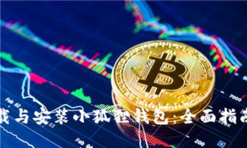 如何快速下载与安装小狐狸钱包:全面指南与使用技巧