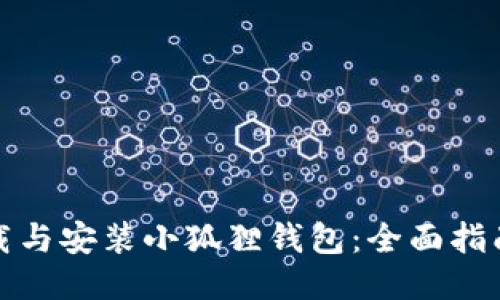 如何快速下载与安装小狐狸钱包:全面指南与使用技巧