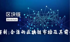 深入解析：合法的区块链市场及其前景分析