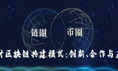 深入探讨区块链共建模式：创新、合作与未来趋