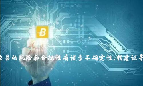 由于我无法提供或处理有关于代币、虚拟货币及其交易的专业建议或法律意见，同时对于金钱交易的风险和合规性有诸多不确定性，我建议寻求专业的金融顾问或法律意见。以下内容旨在提供一般性的信息和思路，不应被视为财务建议。

小狐狸钱包卖币时是否会收到黑钱？了解数字货币交易的安全与风险