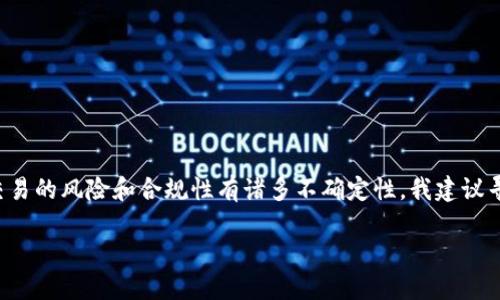 由于我无法提供或处理有关于代币、虚拟货币及其交易的专业建议或法律意见，同时对于金钱交易的风险和合规性有诸多不确定性，我建议寻求专业的金融顾问或法律意见。以下内容旨在提供一般性的信息和思路，不应被视为财务建议。

小狐狸钱包卖币时是否会收到黑钱？了解数字货币交易的安全与风险