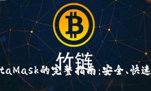 从平台提币到MetaMask的完整指南:安全、快速、轻松的转币流程