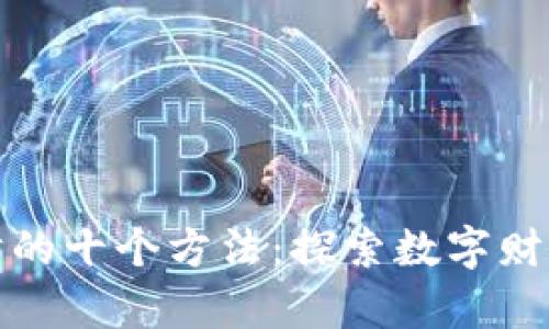 区块链发财的十个方法：探索数字财富的新机遇