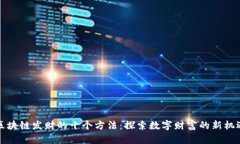 区块链发财的十个方法：探索数字财富的新机遇