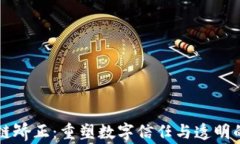 区块链矫正：重塑数字信任与透明的未来
