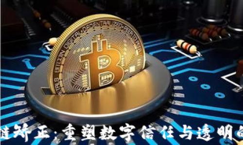 区块链矫正:重塑数字信任与透明的未来