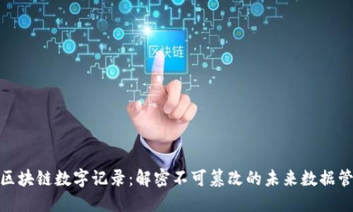 : 区块链数字记录:解密不可篡改的未来数据管理