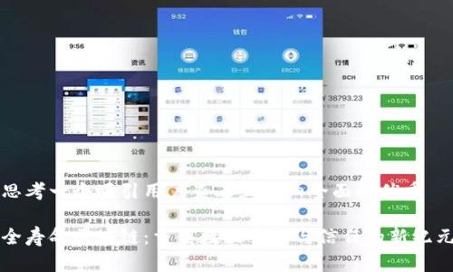 思考一个吸引用户查看且详细全面的优秀

全寿命区块链：重塑数据管理与信任的新纪元