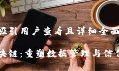 思考一个吸引用户查看且详细全面的优秀全寿命