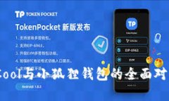 深入解析：BiCool与小狐狸钱包的全面对比与应用