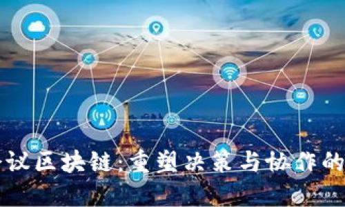 中央会议区块链:重塑决策与协作的新模式