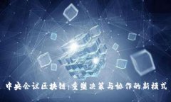 中央会议区块链：重塑决策与协作的新模式