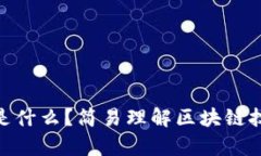 : 区块链是什么？简易理解区块链技术的奥秘