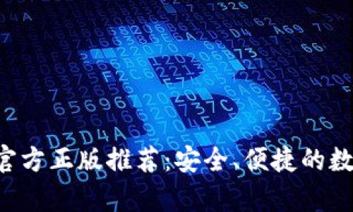 小狐狸钱包App官方正版推荐:安全、便捷的数字资产管理工具