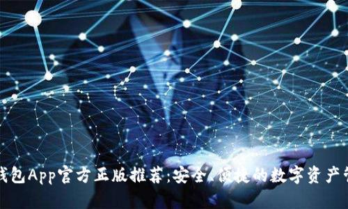 小狐狸钱包App官方正版推荐:安全、便捷的数字资产管理工具
