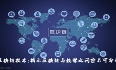 探秘区块链技术：揭示区块链与数学之间密不可