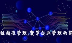区块链精准管理：变革企业管理的新维度