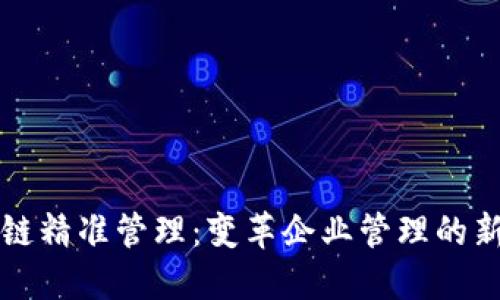 区块链精准管理:变革企业管理的新维度
