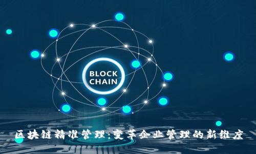 区块链精准管理:变革企业管理的新维度