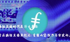 区块链直播时代是什么意思探索区块链直播新纪