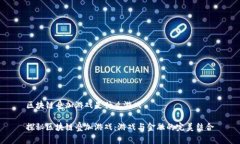 区块链叠加游戏是什么游戏探秘区块链叠加游戏