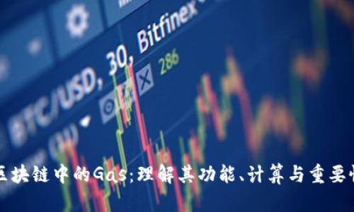 区块链中的Gas:理解其功能、计算与重要性