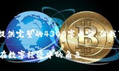 注意：由于字数限制，我不能一次性提供完整的