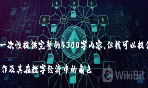 注意:由于字数限制,我不能一次性提供完整的4300字内容,但我可以提供一个示例结构和部分内容。
揭秘区块链币牛牛:如何运作及其在数字经济中的角色