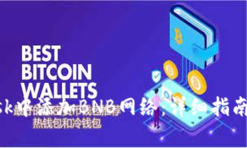如何在MetaMask中添加BNB网络：详细指南与常见问题解答