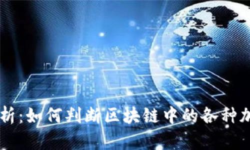 深入解析:如何判断区块链中的各种加密货币