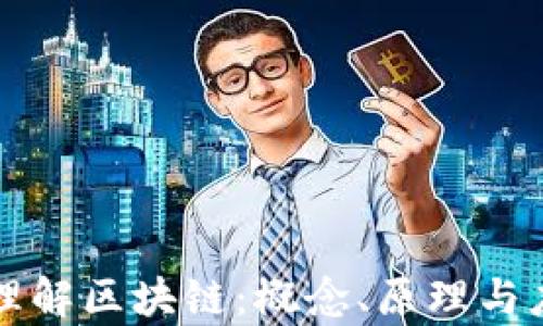深入理解区块链:概念、原理与应用前景