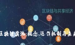 解密区块链奖池：概念、运作机制与未来前景