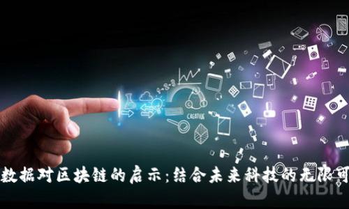 大数据对区块链的启示:结合未来科技的无限可能