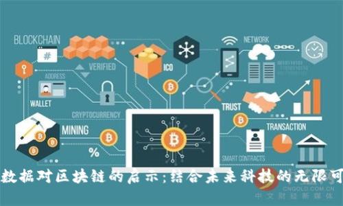 大数据对区块链的启示:结合未来科技的无限可能