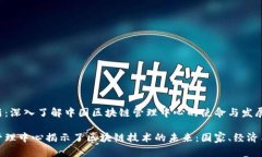 从管理到创新：深入了解中国区块链管理中心的