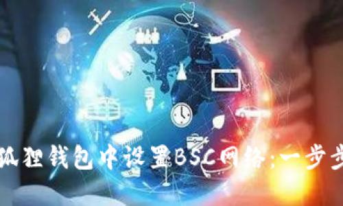 如何在小狐狸钱包中设置BSC网络:一步步详解指南