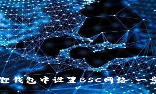 如何在小狐狸钱包中设置BSC网络:一步步详解指南