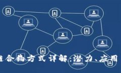 区块链合约方式详解：潜力、应用与未来