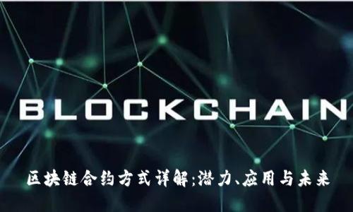 区块链合约方式详解：潜力、应用与未来